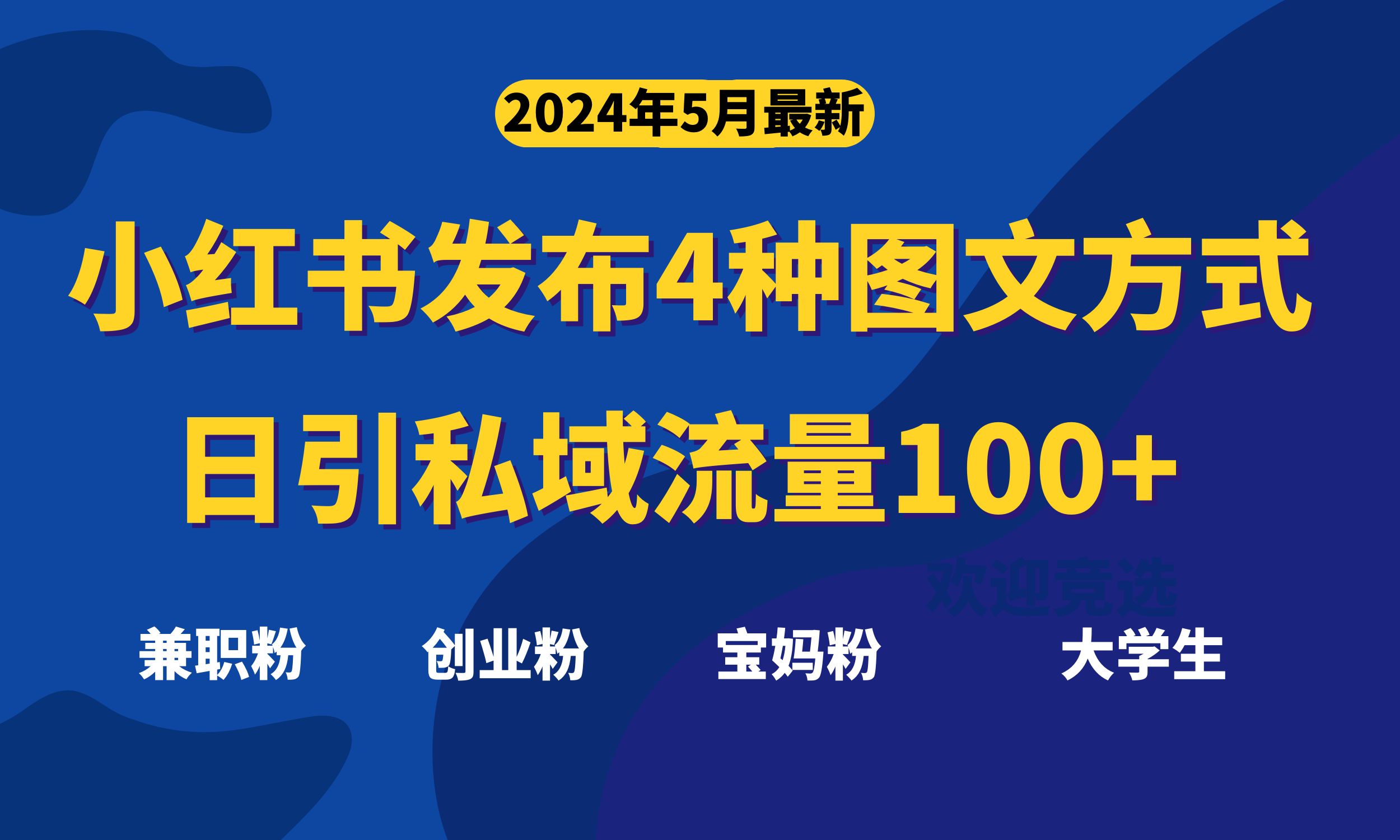 （10677期）最新小红书发布这四种图文，日引私域流量100+不成问题，-87副业网