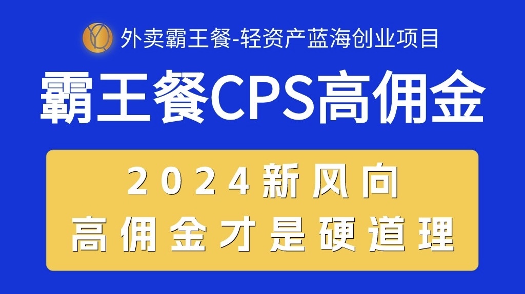 （10674期）外卖霸王餐 CPS超高佣金，自用省钱，分享赚钱，2024蓝海创业新风向-87副业网