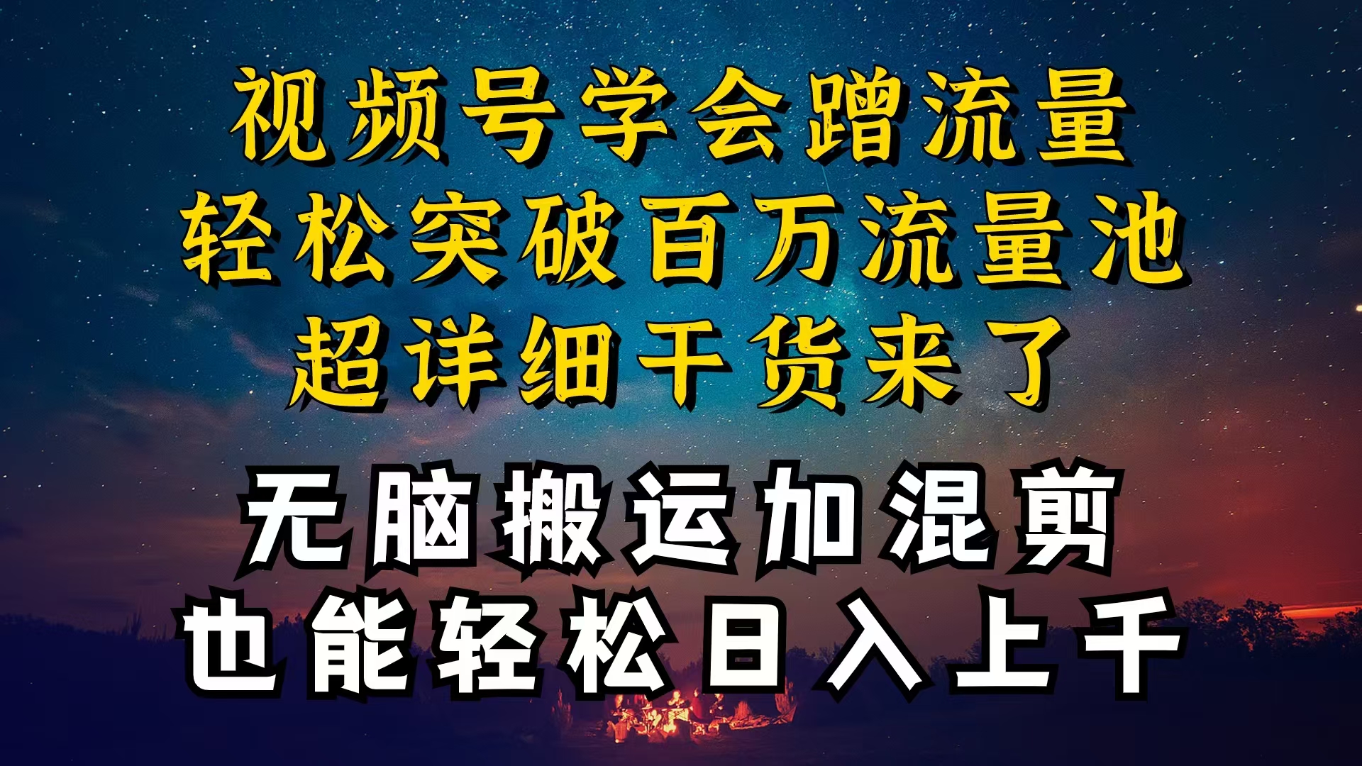 （10675期）都知道视频号是红利项目，可你为什么赚不到钱，深层揭秘加搬运混剪起号…-87副业网