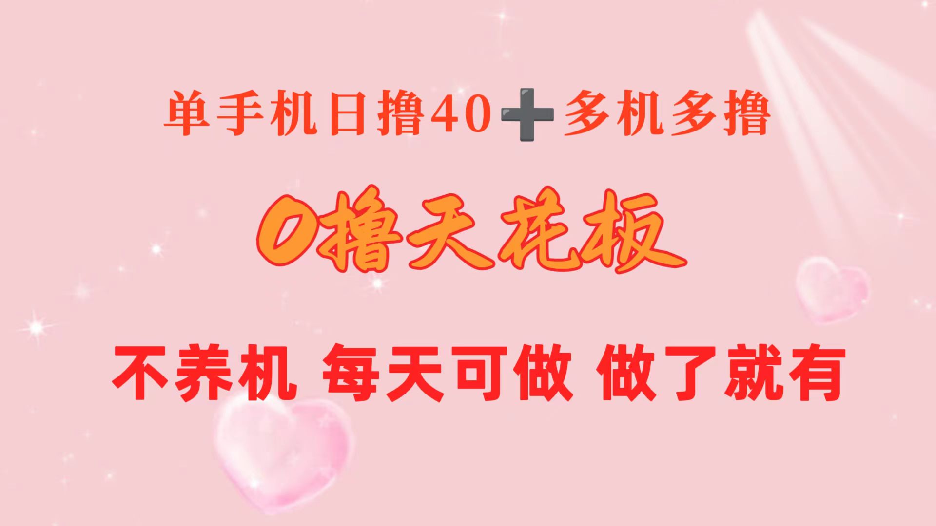 （10670期）0撸天花板 单手机日收益40+ 2台80+ 单人可操作10台 做了就有 长期稳定-87副业网