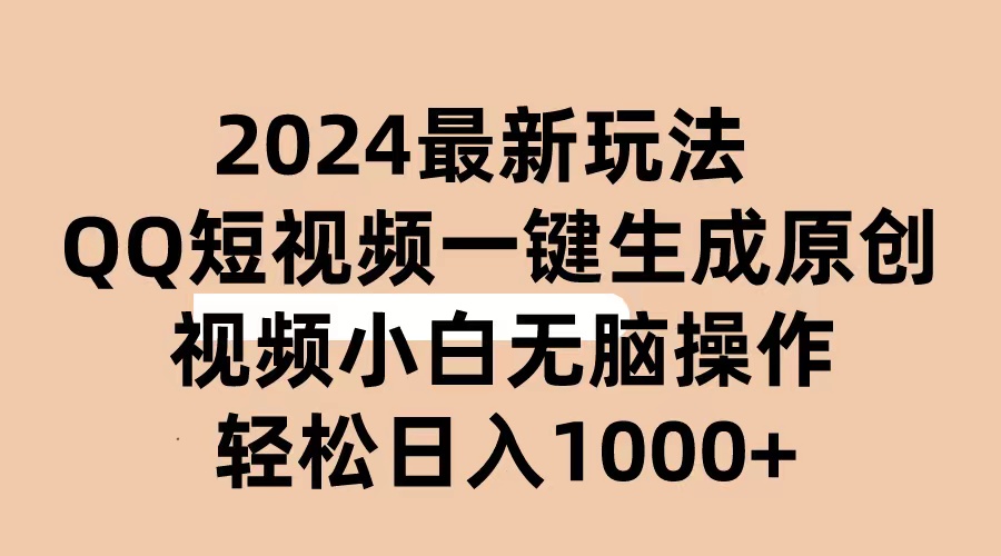 （10669期）2024抖音QQ短视频最新玩法，AI软件自动生成原创视频,小白无脑操作 轻松…-87副业网