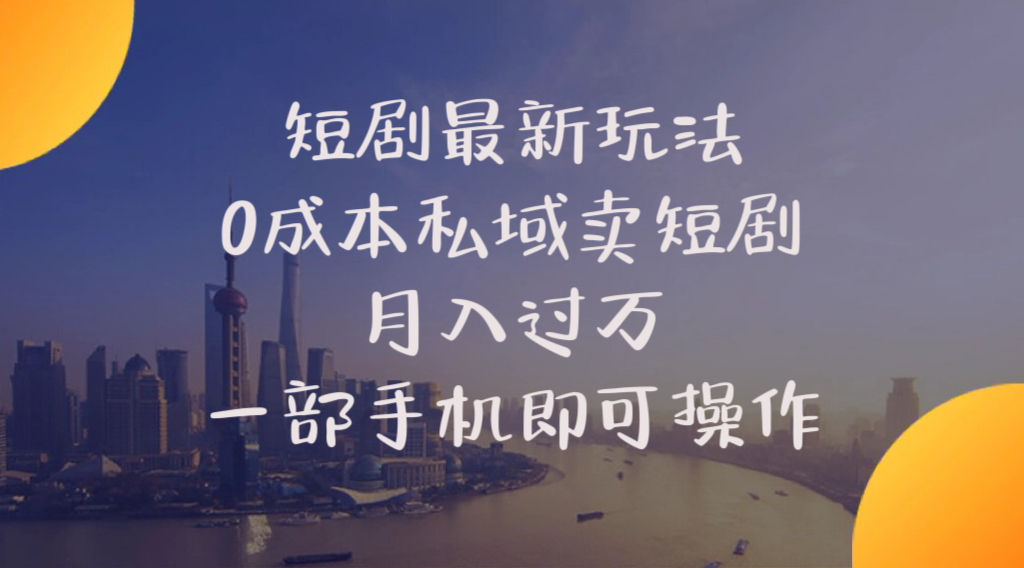 （10716期）短剧最新玩法    0成本私域卖短剧     月入过万     一部手机即可操作-87副业网