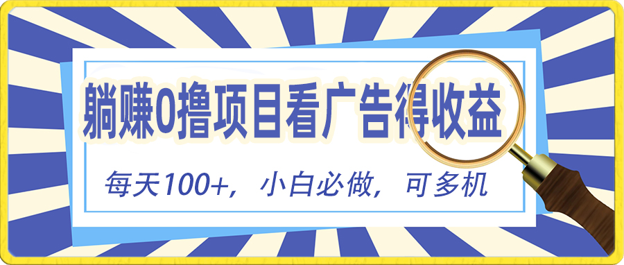 （10705期）躺赚零撸项目，看广告赚红包，零门槛提现，秒到账，单机每日100+-87副业网