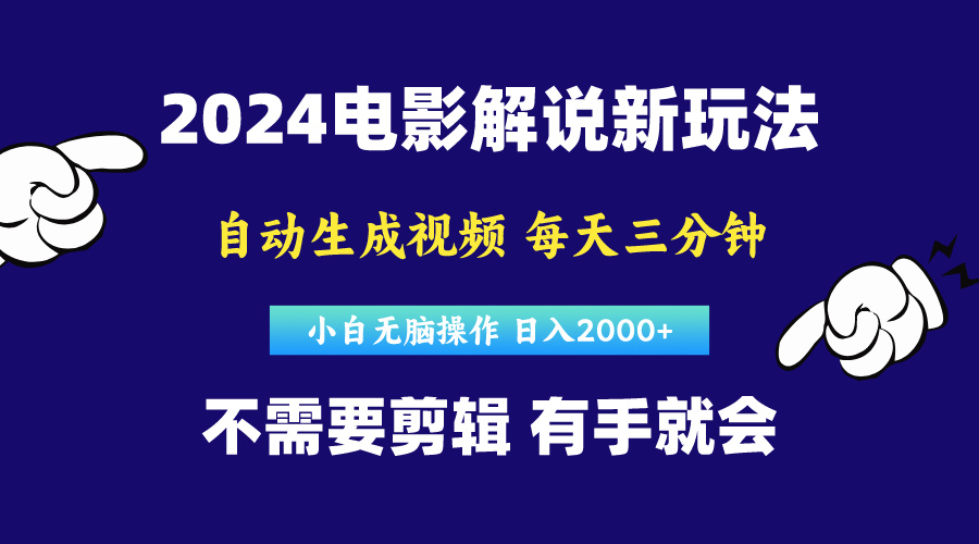 （10774期）软件自动生成电影解说，原创视频，小白无脑操作，一天几分钟，日…-87副业网