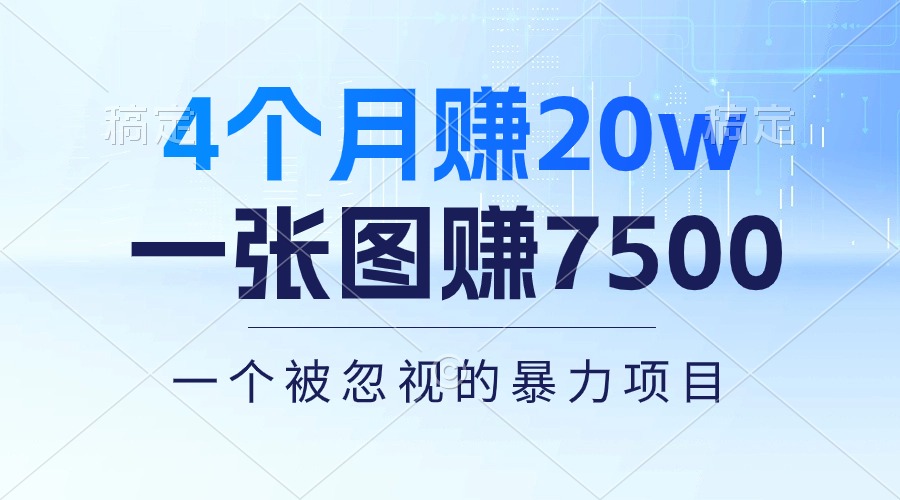 （10765期）4个月赚20万！一张图赚7500！多种变现方式，一个被忽视的暴力项目-87副业网