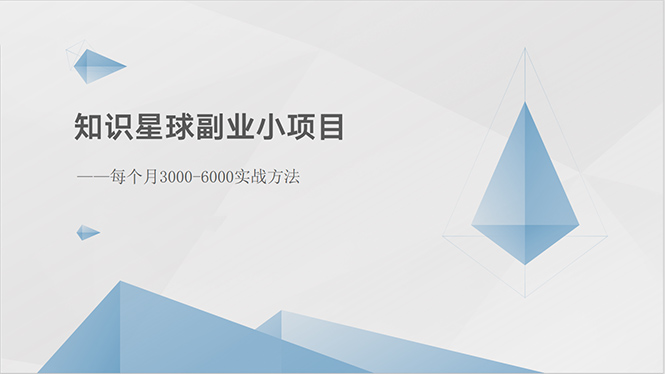 （10752期）知识星球副业小项目：每个月3000-6000实战方法-87副业网