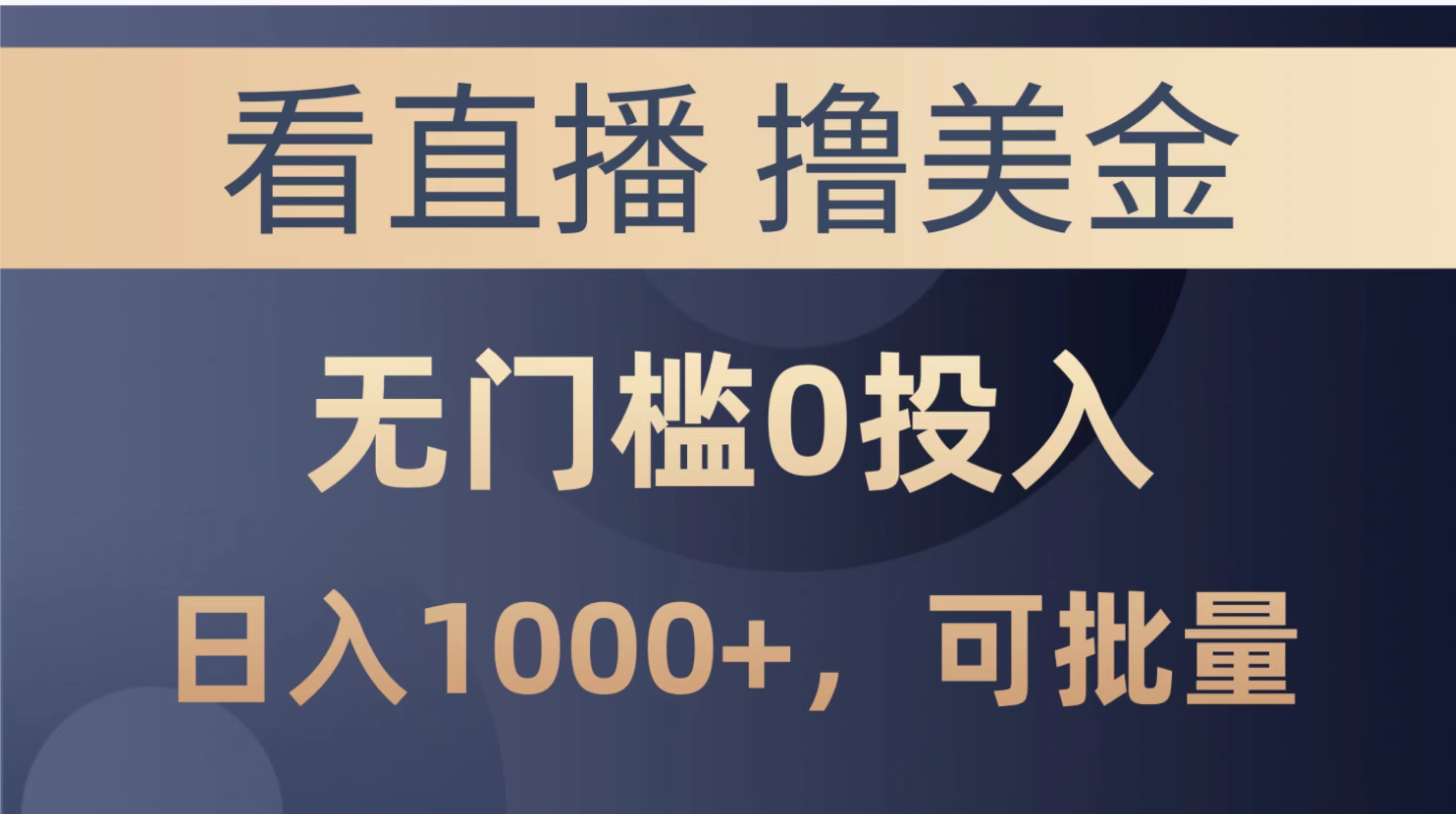 （10747期）最新看直播撸美金项目，无门槛0投入，单日可达1000+，可批量复制-87副业网