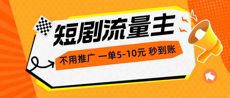 （10741期）短剧流量主，不用推广，一单1-5元，一个小时200+秒到账-87副业网