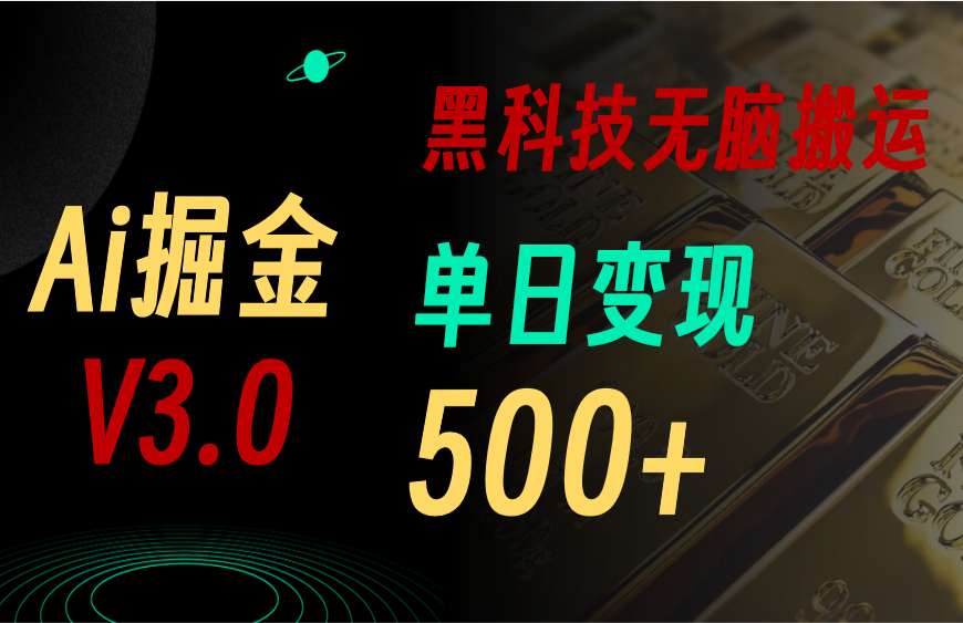 （10740期）5月最新Ai掘金3.0！用好3个黑科技，复制粘贴轻松矩阵，单号日赚500+-87副业网