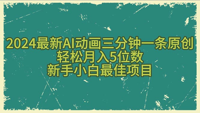 （10737期）2024最新AI动画三分钟一条原创，轻松月入5位数，新手小白最佳项目-87副业网