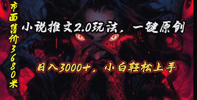 （10724期）原创漫画小说推文2.0玩法，单日最高3000+，ai全自动产出，可参加中视频…-87副业网