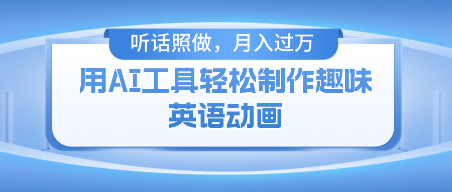 （10721期）用AI工具轻松制作火柴人英语动画，小白也能月入过万-87副业网