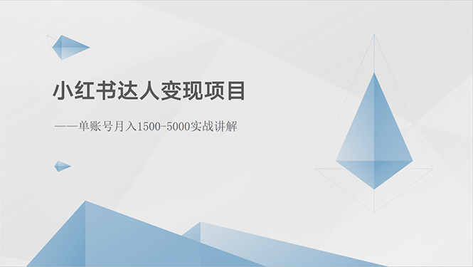 （10720期）小红书达人变现项目：单账号月入1500-3000实战讲解-87副业网