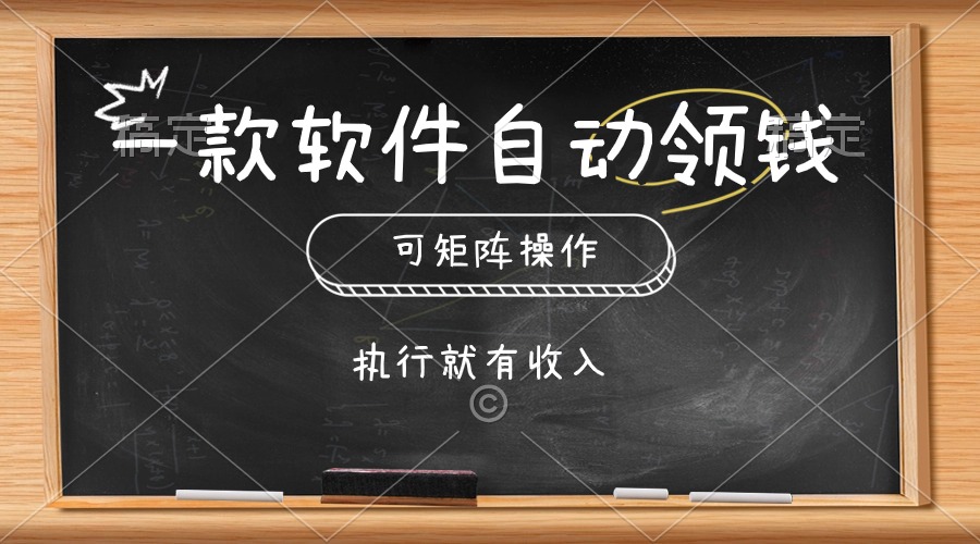 （10662期）一款软件自动零钱，可以矩阵操作，执行就有收入，傻瓜式点击即可-87副业网