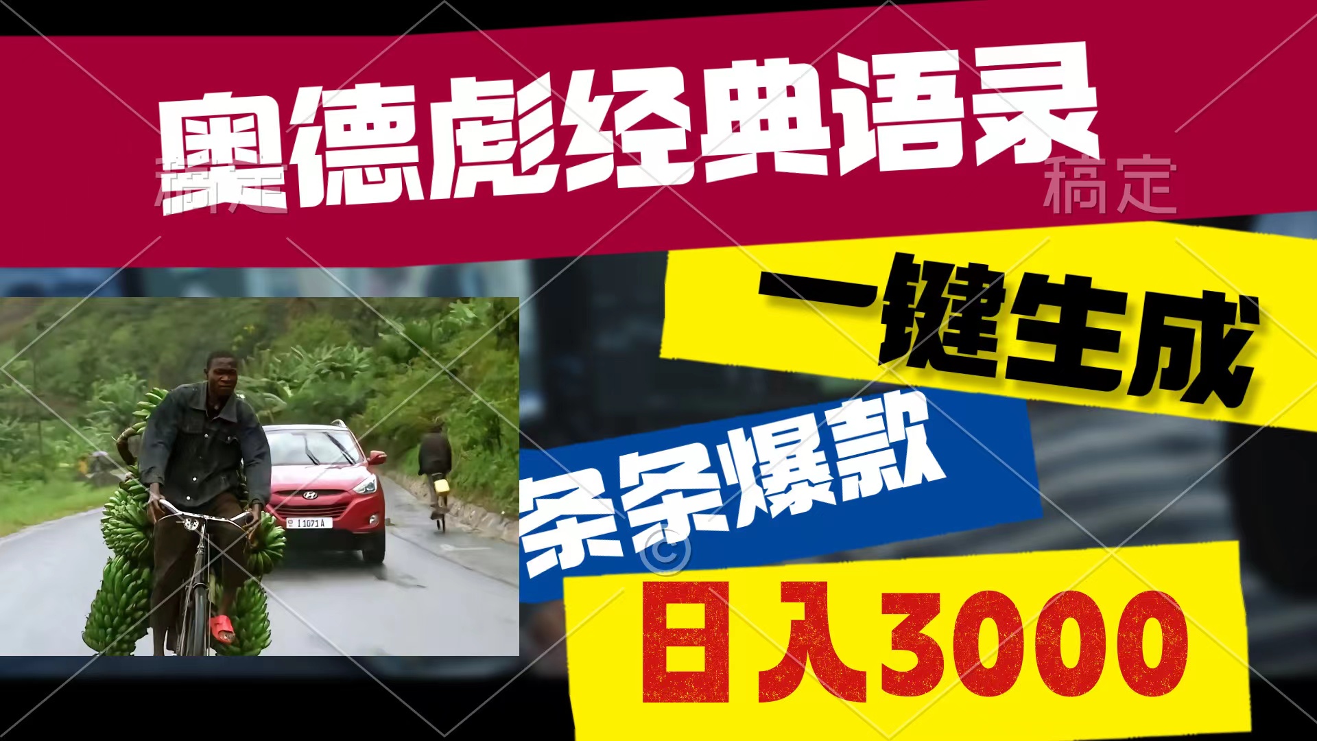 （10661期）奥德彪经典语录，一键生成，条条爆款，多渠道收益，轻松日入3000-87副业网