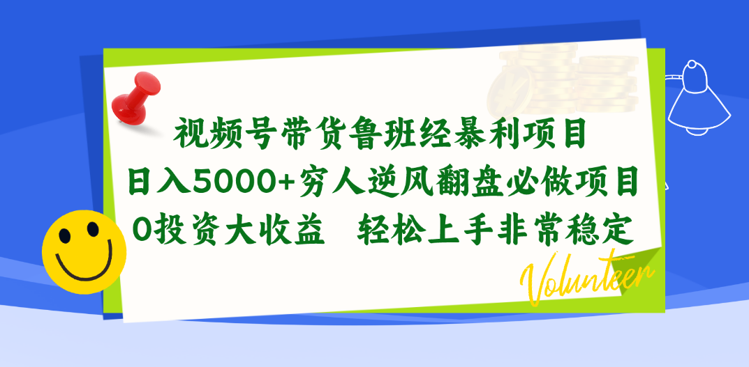 （10647期）视频号带货鲁班经暴利项目，日入5000+，穷人逆风翻盘必做项目，0投资…-87副业网