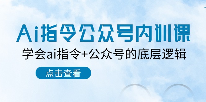 （10640期）Ai指令-公众号内训课：学会ai指令+公众号的底层逻辑（7节课）-87副业网