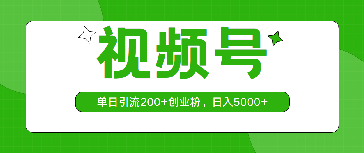 （10639期）视频号，单日引流200+创业粉，日入5000+-87副业网