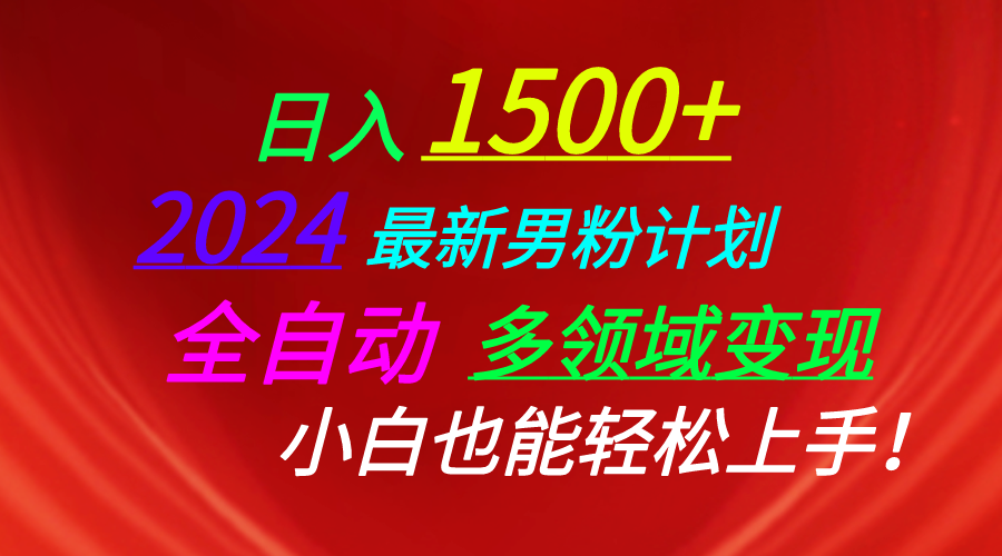 （10635期）日入1500+，2024最新男粉计划，视频图文+直播+交友等多重方式打爆LSP…-87副业网