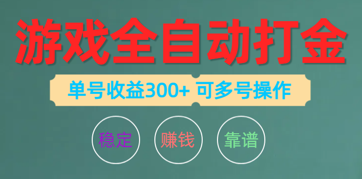 （10629期）游戏全自动打金，单号收益200左右 可多号操作-87副业网