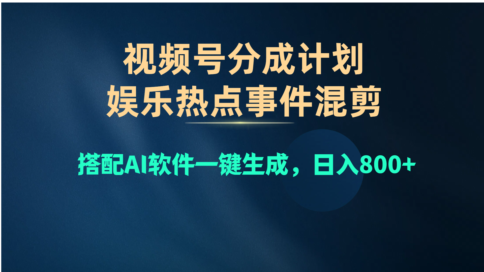 （10627期）视频号爆款赛道，娱乐热点事件混剪，搭配AI软件一键生成，日入800+-87副业网