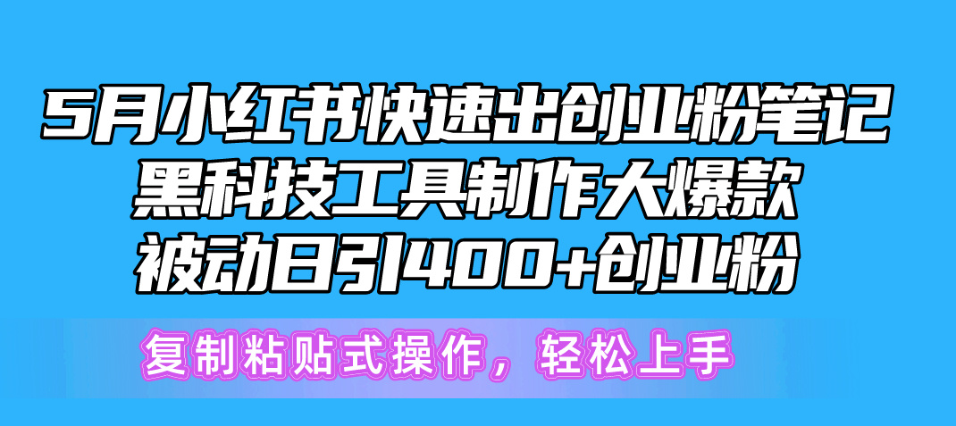 （10628期）5月小红书快速出创业粉笔记，黑科技工具制作小红书爆款，复制粘贴式操…-87副业网