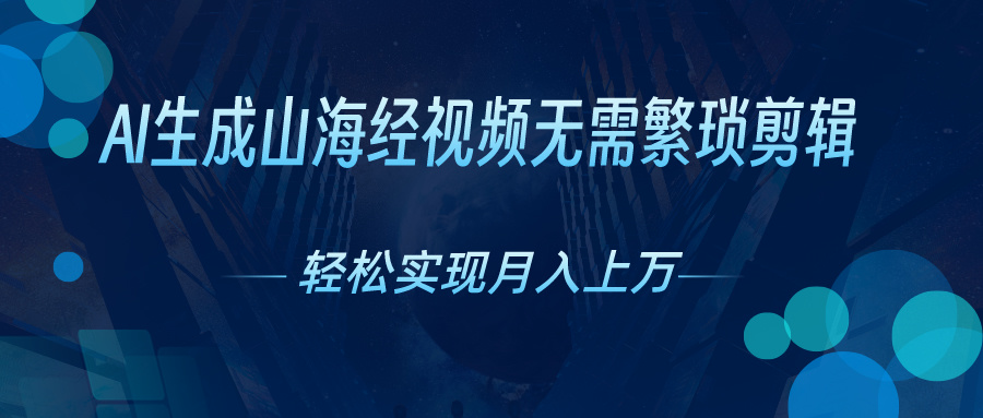 （10615期）AI自动生成山海经奇幻视频，轻松月入过万，红利期抓紧-87副业网