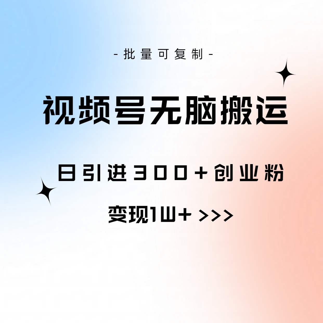 （10612期）视频号无脑搬运日引300+创业粉，变现1W+可批量复制-87副业网