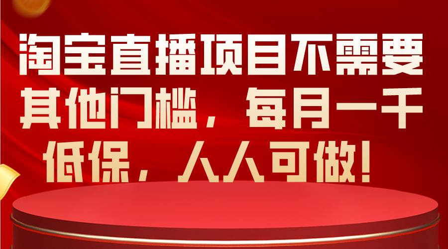 （10614期）淘宝直播项目不需要其他门槛，每月一千低保，人人可做！-87副业网