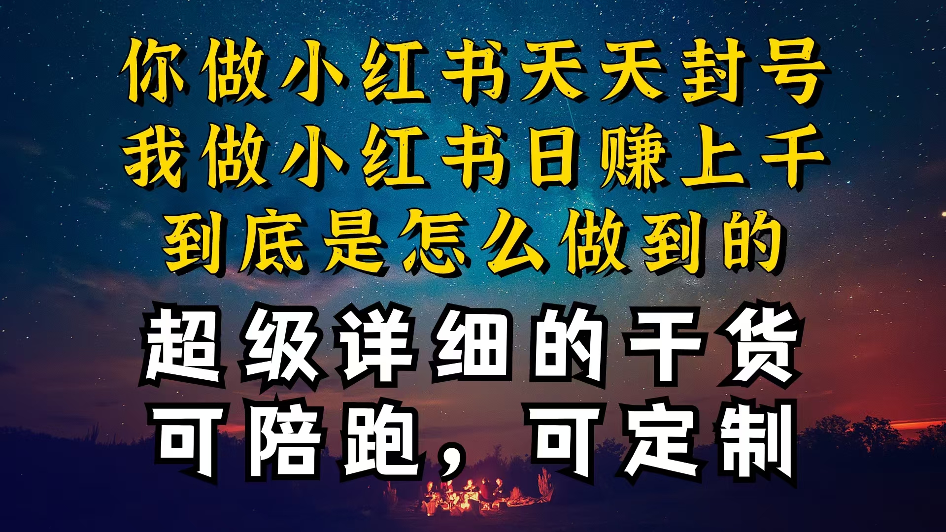 （10608期）小红书一周突破万级流量池干货，以减肥为例，项目和产品可定制，每天稳…-87副业网