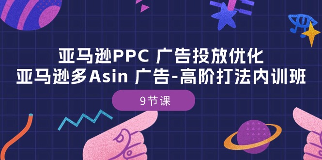 （10604期）亚马逊PPC 广告投放优化：亚马逊多Asin 广告-高阶打法内训班-9节课-87副业网