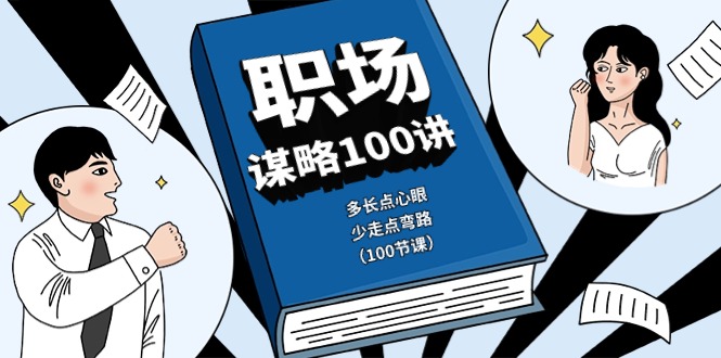 （10602期）职场-谋略100讲：多长点心眼，少走点弯路（100节课）-87副业网