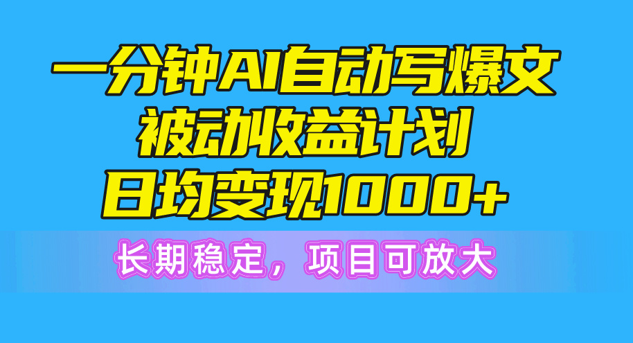 （10590期）一分钟AI爆文被动收益计划，日均变现1000+，长期稳定，项目可放大-87副业网