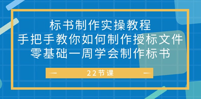 （10581期）标书 制作实战教程，手把手教你如何制作授标文件，零基础一周学会制作标书-87副业网