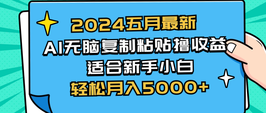 （10578期）2024五月最新AI撸收益玩法 无脑复制粘贴 新手小白也能操作 轻松月入5000+-87副业网