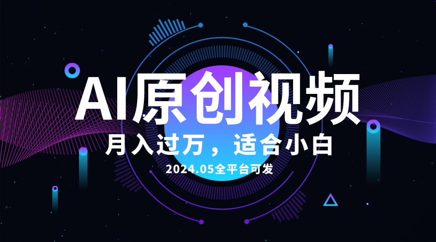 （10574期）AI一键生成原创情感小视频，全平台可发，月收入过万，适合小白-87副业网