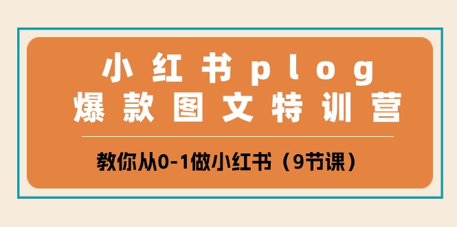 （10553期）小红书 plog爆款图文特训营，教你从0-1做小红书（9节课）-87副业网