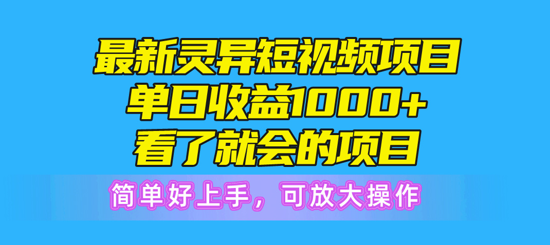 （10542期）最新灵异短视频项目，单日收益1000+看了就会的项目，简单好上手可放大操作-87副业网