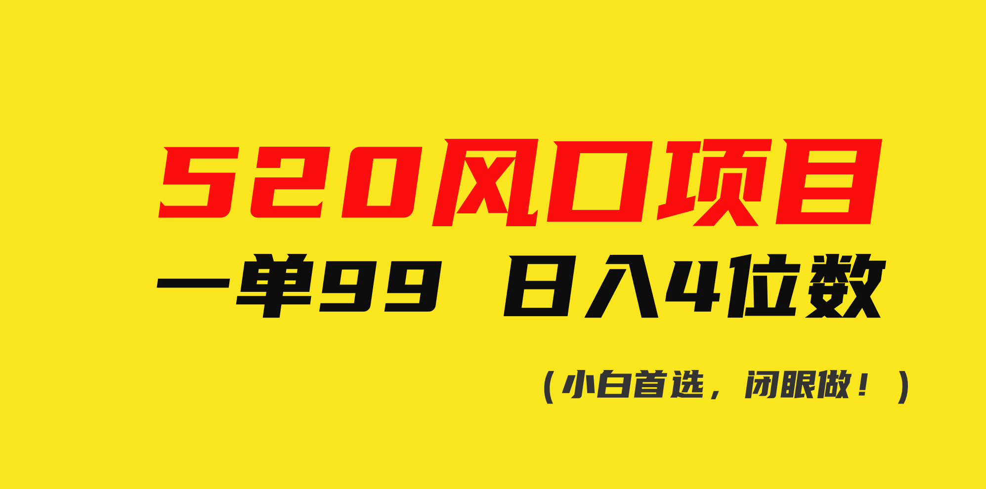 （10544期）520风口项目一单99 日入4位数(小白首选，闭眼做！)-87副业网