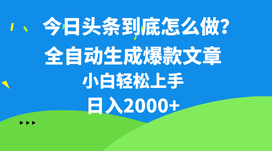 （10541期）今日头条最新最强连怼操作，10分钟50条，真正解放双手，月入1w+-87副业网