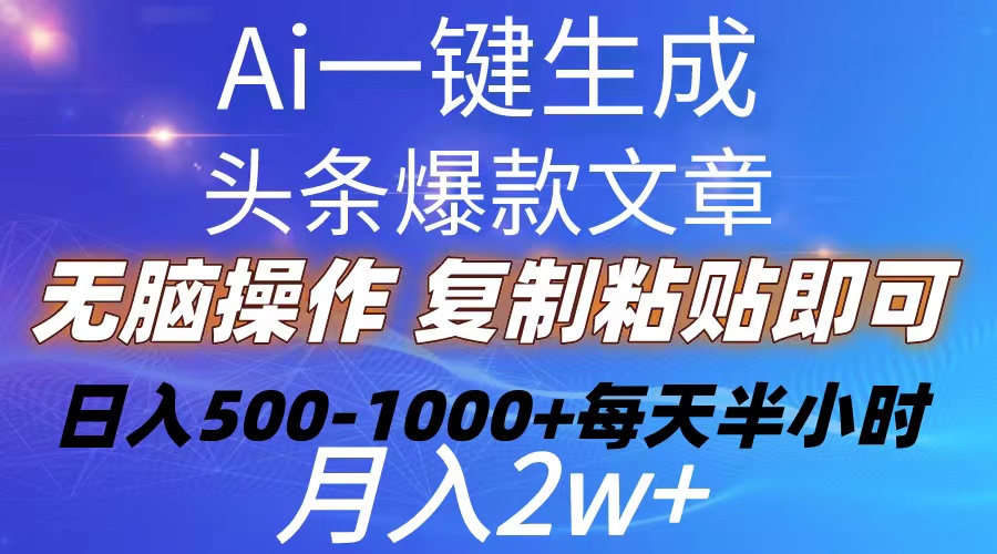 （10540期）Ai一键生成头条爆款文章  复制粘贴即可简单易上手小白首选 日入500-1000+-87副业网