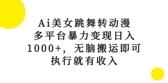 （10539期）Ai美女跳舞转动漫，多平台暴力变现日入1000+，无脑搬运即可，执行就有收入-87副业网