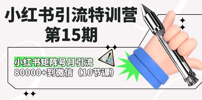 （10537期）小红书引流特训营-第15期，小红书矩阵号月引流80000+到微信（10节课）-87副业网