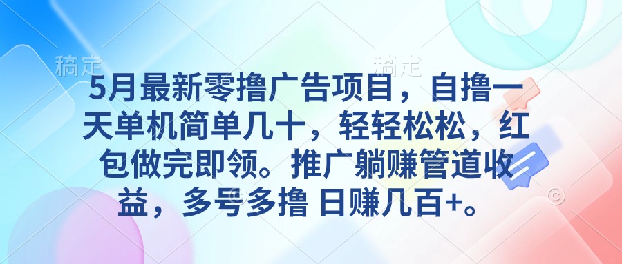 （10538期）5月最新零撸广告项目，自撸一天单机几十，推广躺赚管道收益，日入几百+-87副业网