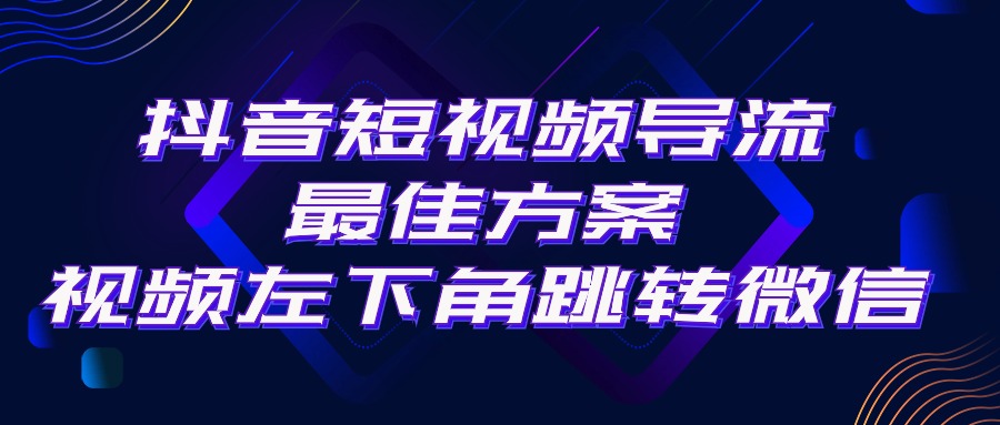 （10527期）抖音短视频引流导流最佳方案，视频左下角跳转微信，外面500一单，利润200+-87副业网