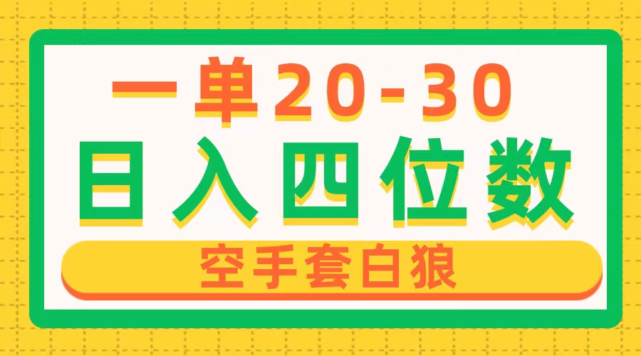 （10526期）一单利润20-30，日入四位数，空手套白狼，只要做就能赚，简单无套路-87副业网