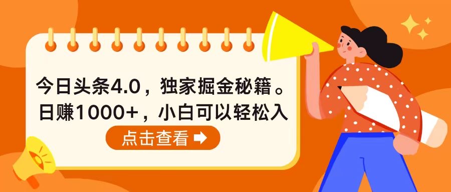 （10523期）今日头条4.0，掘金秘籍。日赚1000+，小白可以轻松入手-87副业网