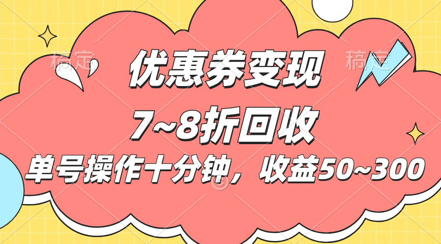 （10992期）电商平台优惠券变现，单账号操作十分钟，日收益50~300-87副业网