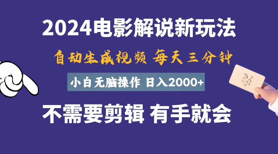 （10990期）软件自动生成电影解说，一天几分钟，日入2000+，小白无脑操作-87副业网