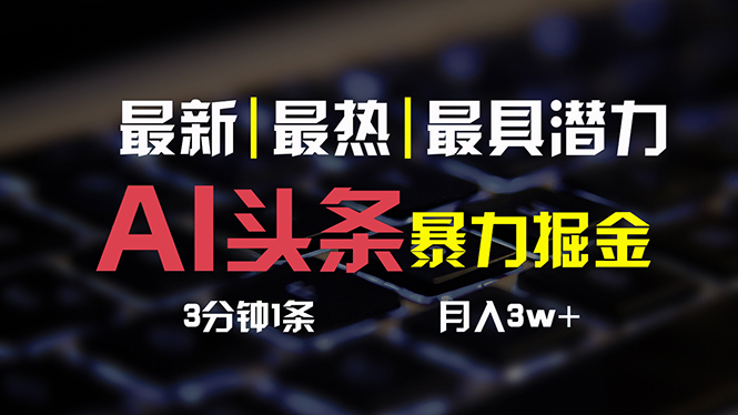 （10987期）AI头条3天必起号，简单无需经验 3分钟1条 一键多渠道发布 复制粘贴月入3W+-87副业网